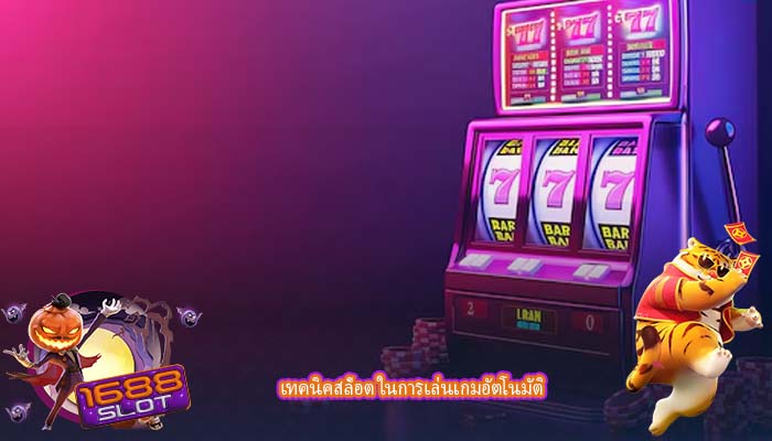 เทคนิคสล็อต ในการเล่นเกมอัตโนมัติ