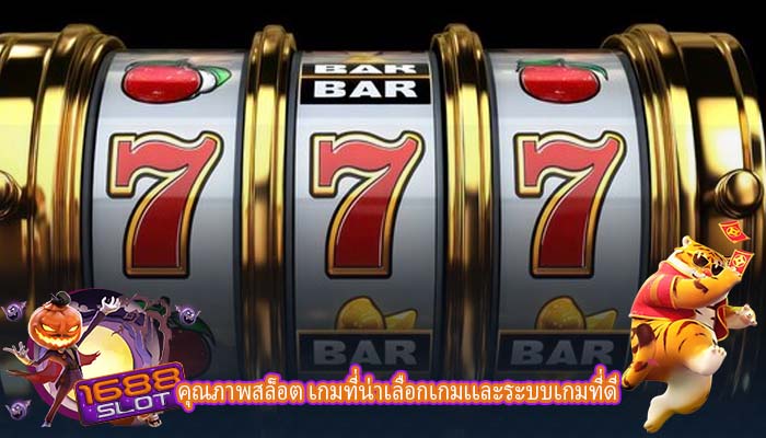 คุณภาพสล็อต เกมที่น่าเลือกเกมเเละระบบเกมที่ดี