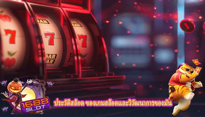 ประวัติสล็อต ของเกมสล็อตและวิวัฒนาการของมัน