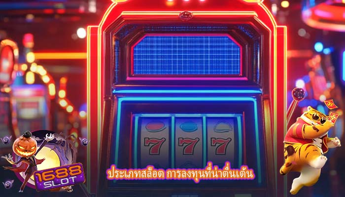 ประเภทสล็อต การลงทุนที่น่าตื่นเต้น