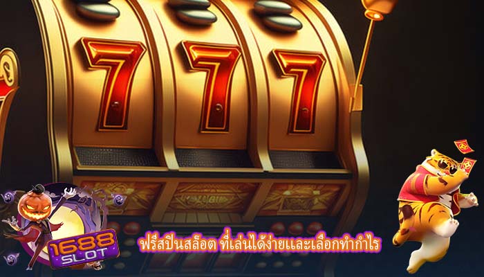 ฟรีสปินสล็อต ที่เล่นได้ง่ายเเละเลือกทำกำไร