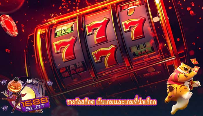 รางวัลสล็อต เว็บเกมเเละเกมที่น่าเลือก
