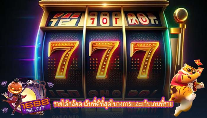 รายได้สล็อต เว็บที่ดีที่สุดในวงการเเละเว็บเกมที่รวย