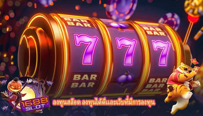 ลงทุนสล็อต ลงทุนได้ดีเเละเว็บที่มีการลงทุน