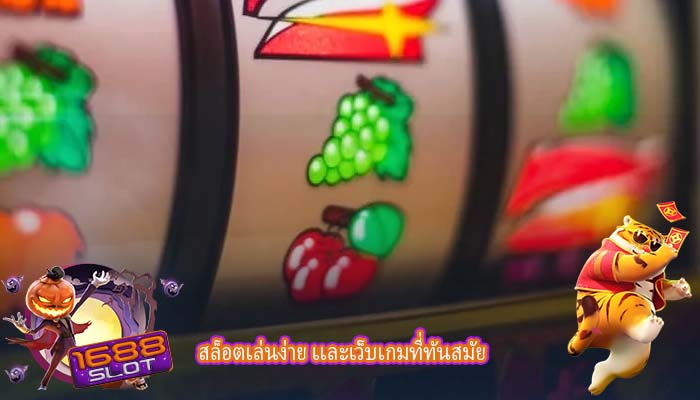 สล็อตเล่นง่าย เเละเว็บเกมที่ทันสมัย