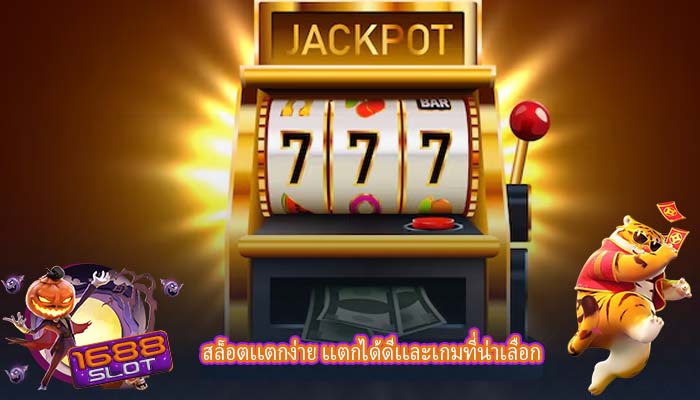 สล็อตเเตกง่าย เเตกได้ดีเเละเกมที่น่าเลือก