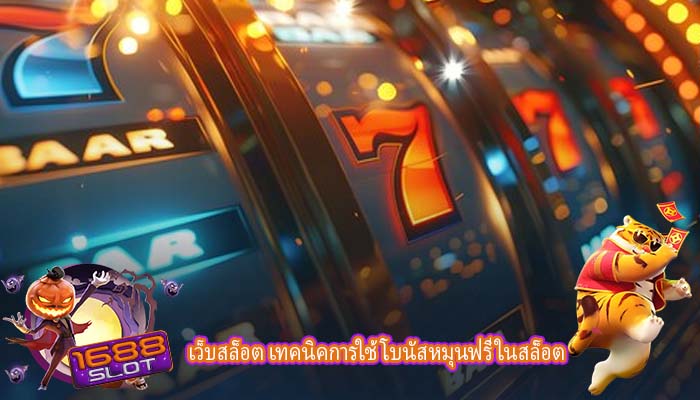 เว็บสล็อต เทคนิคการใช้โบนัสหมุนฟรีในสล็อต