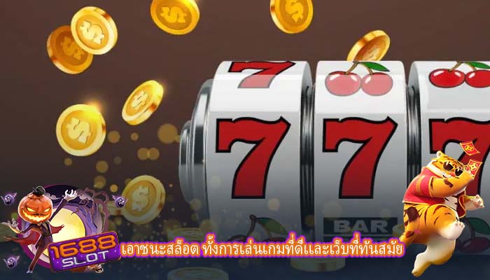 เอาชนะสล็อต ทั้งการเล่นเกมที่ดีเเละเว็บที่ทันสมัย