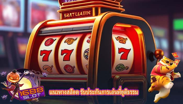 แนวทางสล็อต รับประกันการเล่นที่ยุติธรรม