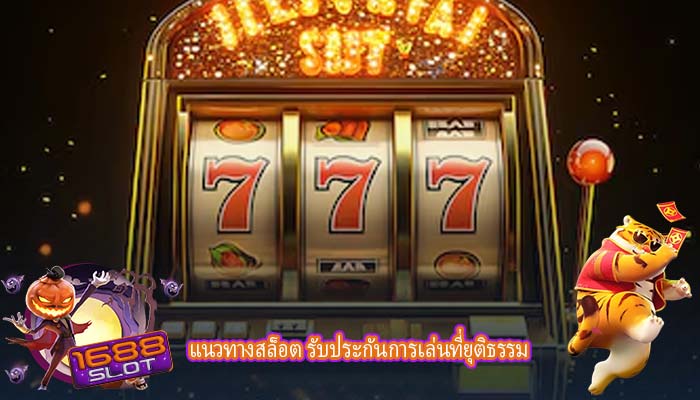 แนวทางสล็อต รับประกันการเล่นที่ยุติธรรม