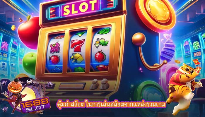 คุ้มค่าสล็อต ในการเล่นสล็อตจากแหล่งรวมเกม