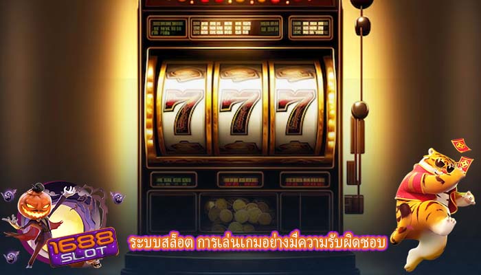 ระบบสล็อต การเล่นเกมอย่างมีความรับผิดชอบ