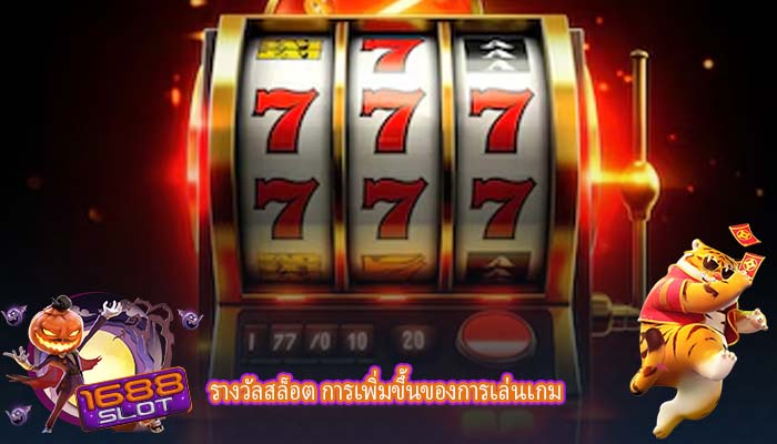 รางวัลสล็อต การเพิ่มขึ้นของการเล่นเกม