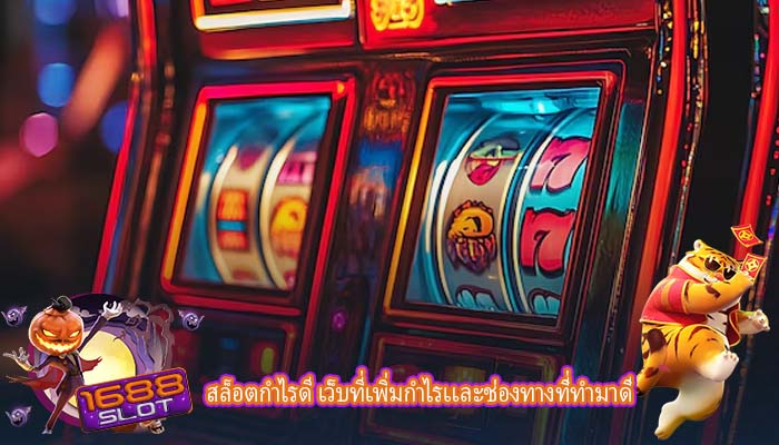 สล็อตกำไรดี เว็บที่เพิ่มกำไรเเละช่องทางที่ทำมาดี
