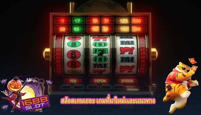 สล็อตเกมเยอะ เกมที่มาใหม่เเละเเนวทาง