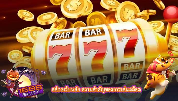 สล็อตเว็บหลัก ความสำคัญของการเล่นสล็อต