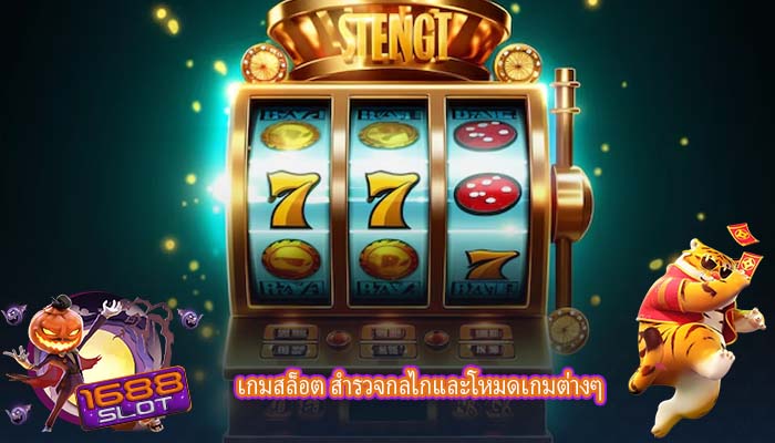 เกมสล็อต สำรวจกลไกและโหมดเกมต่างๆ