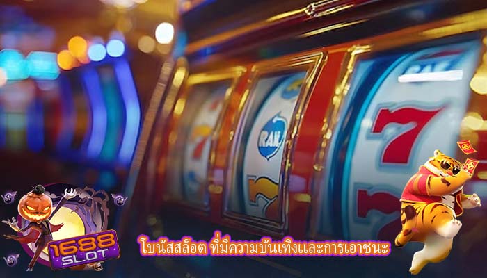 โบนัสสล็อต ที่มีความบันเทิงเเละการเอาชนะที่ทำมาดี