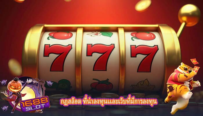 กฏสล็อต ที่น่าลงทุนเเละเว็บที่มีการลงทุน