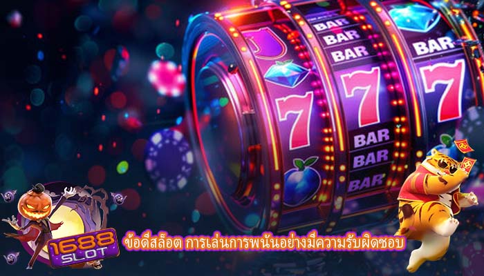 ข้อดีสล็อต การเล่นการพนันอย่างมีความรับผิดชอบ