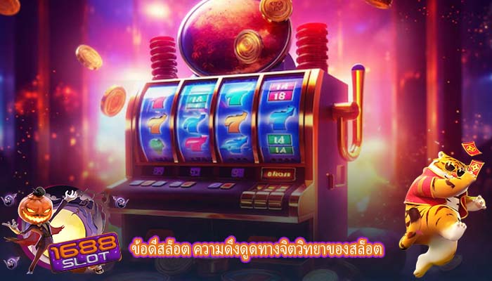 ข้อดีสล็อต ความดึงดูดทางจิตวิทยาของสล็อต