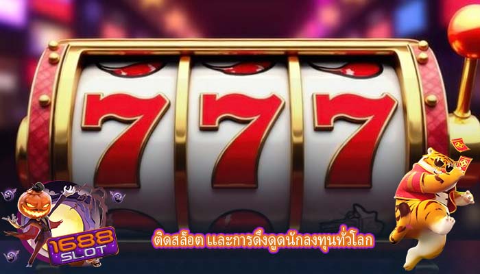 ติดสล็อต เเละการดึงดูดนักลงทุนทั่วโลก