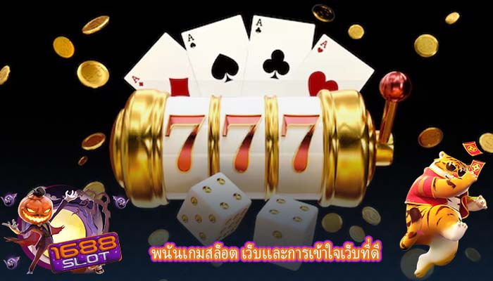 พนันเกมสล็อต เว็บเเละการเข้าใจเว็บที่ดี