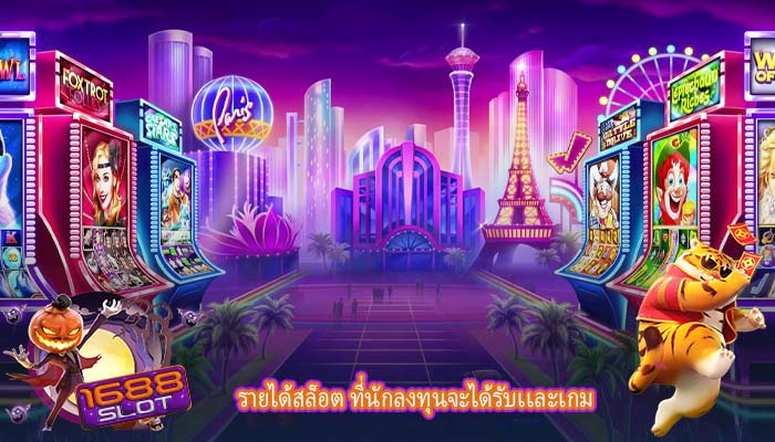 รายได้สล็อต ที่นักลงทุนจะได้รับเเละเกม