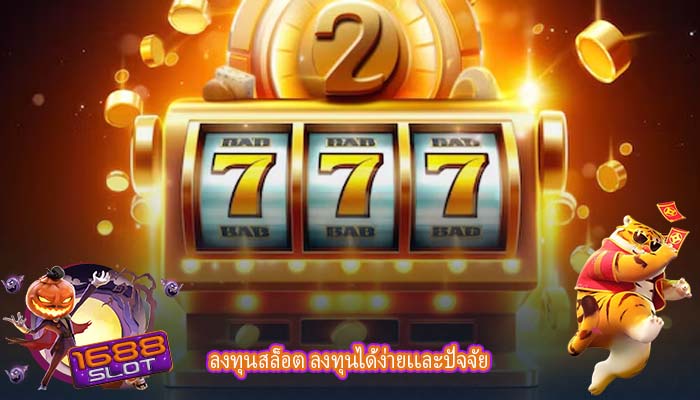 ลงทุนสล็อต ลงทุนได้ง่ายเเละปัจจัย