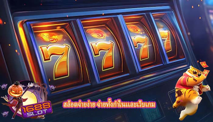 สล็อตจ่ายง่าย จ่ายทั้งกำไนเเละเว็บเกม