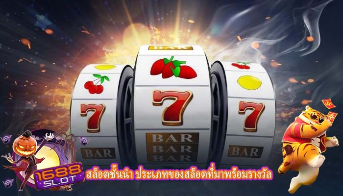 สล็อตชั้นนำ ประเภทของสล็อตที่มาพร้อมรางวัล