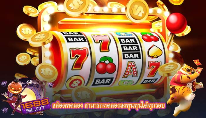 สล็อตทดลอง สามารถทดลองลงทุนทุนได้ทุกรอบ
