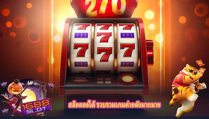 สล็อตออโต้ รวบรวมเกมค่ายดังมากมาย