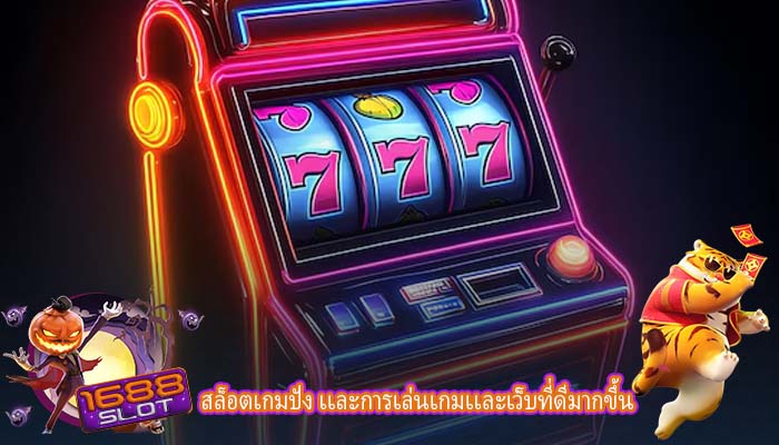 สล็อตเกมปัง เเละการเล่นเกมเเละเว็บที่ดีมากขึ้น
