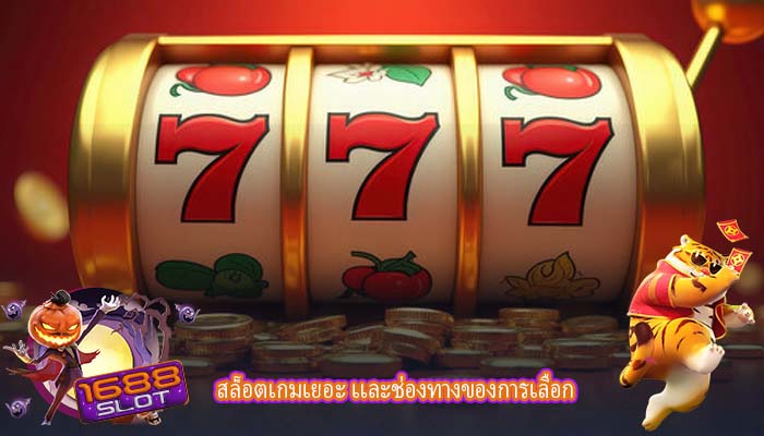 สล็อตเกมเยอะ เเละช่องทางของการเลือก
