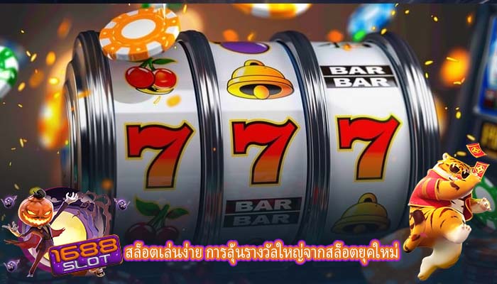 สล็อตเล่นง่าย การลุ้นรางวัลใหญ่จากสล็อตยุคใหม่