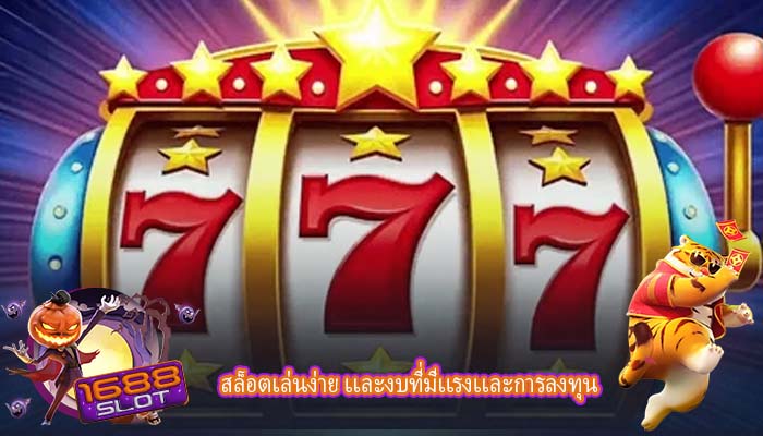 สล็อตเล่นง่าย เเละงบที่มีเเรงเเละการลงทุน