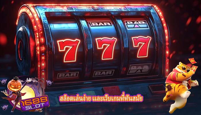 สล็อตเล่นง่าย เเละเว็บเกมที่ทันสมัย