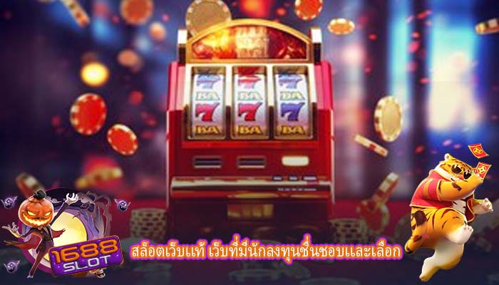 สล็อตเว็บเเท้ เว็บที่มีนักลงทุนชื่นชอบเเละเลือก