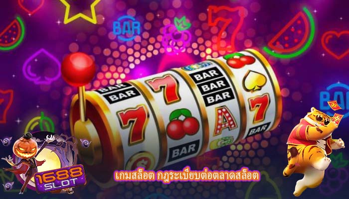 เกมสล็อต กฎระเบียบต่อตลาดสล็อต