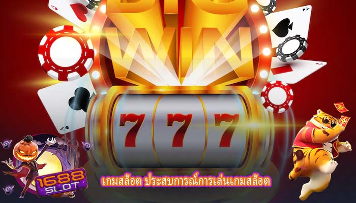 เกมสล็อต ประสบการณ์การเล่นเกมสล็อต
