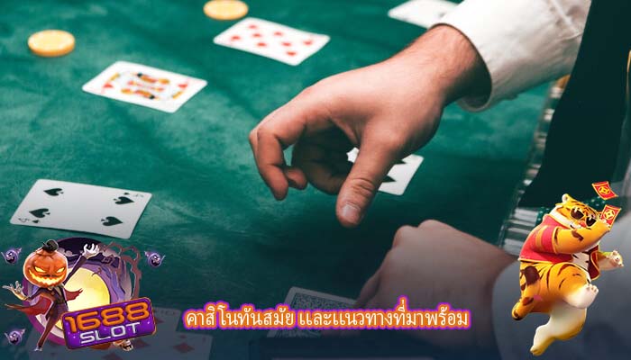 คาสิโนทันสมัย เเละเเนวทางที่มาพร้อม