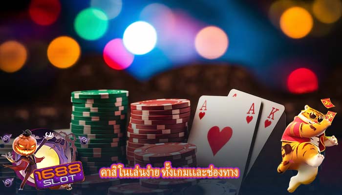 คาสิโนเล่นง่าย ทั้งเกมเเละช่องทาง