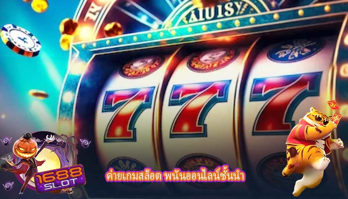 ค่ายเกมสล็อต พนันออนไลน์ชั้นนำ