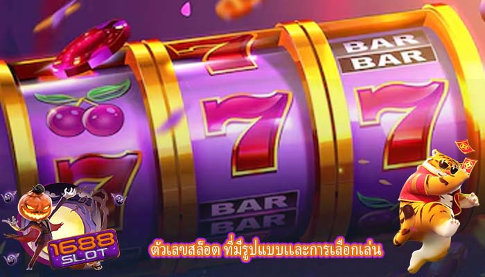 ตัวเลขสล็อต ที่มีรูปแบบเเละการเลือกเล่น