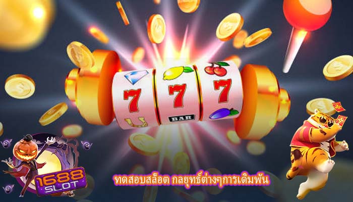 ทดสอบสล็อต กลยุทธ์ต่างๆการเดิมพัน
