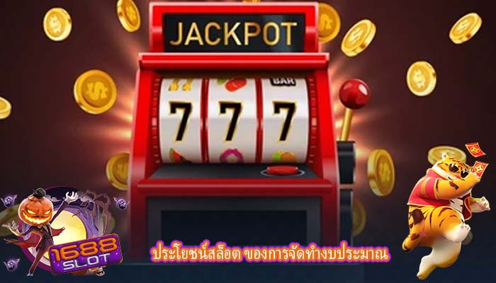 ประโยชน์สล็อต ของการจัดทำงบประมาณ