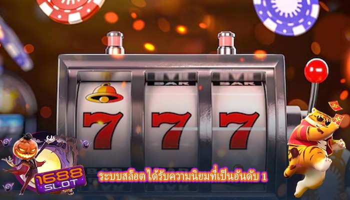 ระบบสล็อต ได้รับความนิยมที่เป็นอันดับ 1