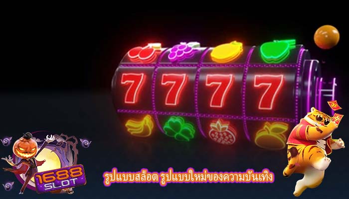 รูปแบบสล็อต รูปแบบใหม่ของความบันเทิง