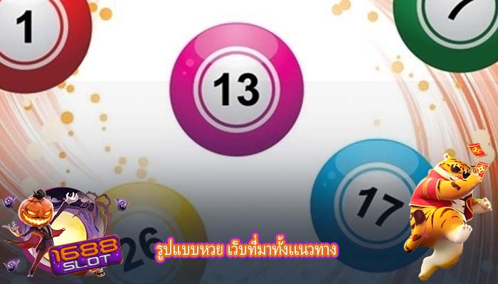 รูปแบบหวย เว็บที่มาทั้งเเนวทาง
